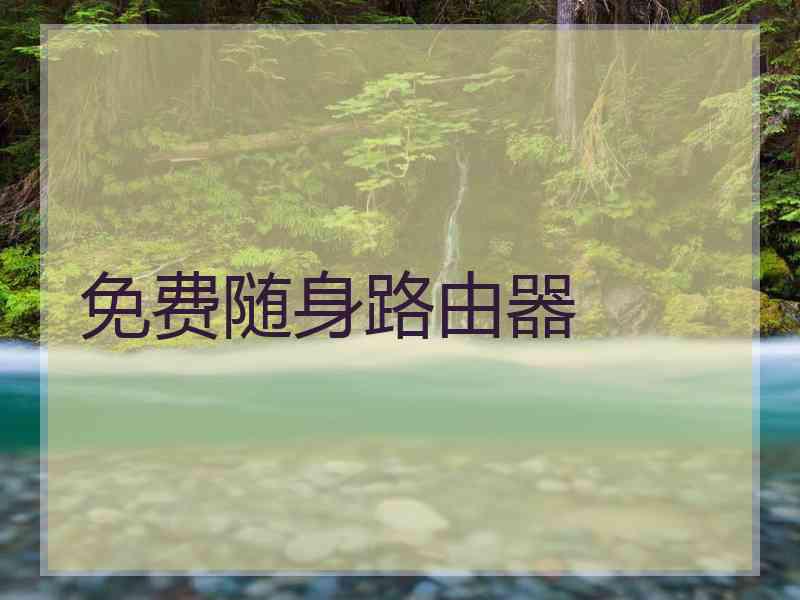 免费随身路由器