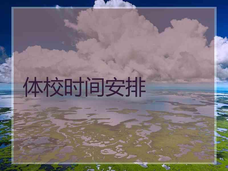 体校时间安排