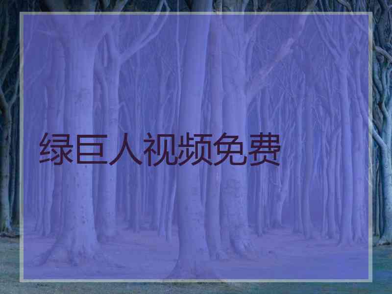 绿巨人视频免费