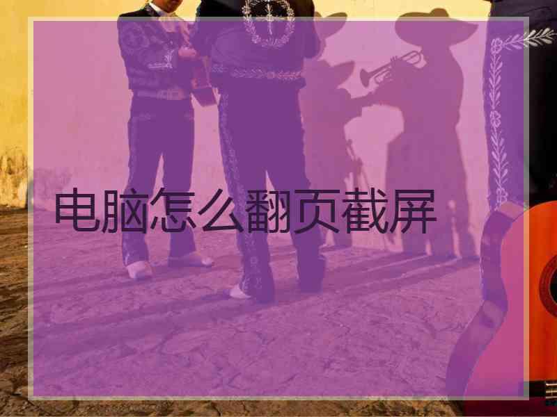 电脑怎么翻页截屏