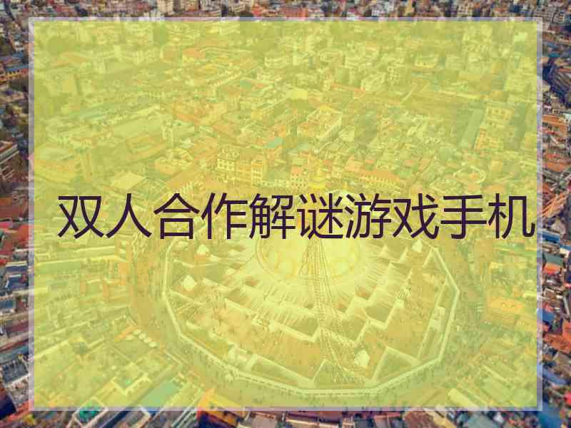 双人合作解谜游戏手机
