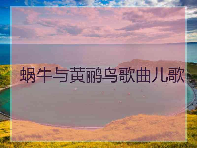 蜗牛与黄鹂鸟歌曲儿歌