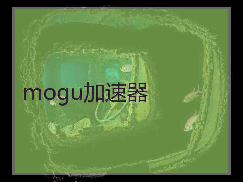 mogu加速器
