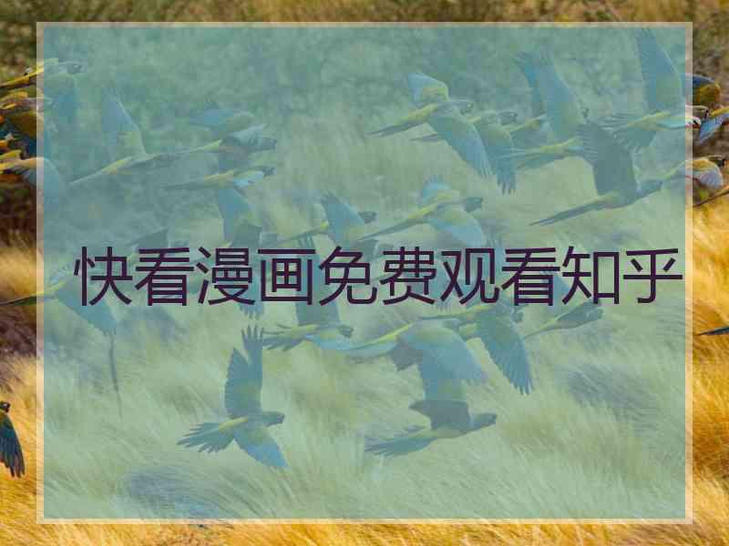 快看漫画免费观看知乎