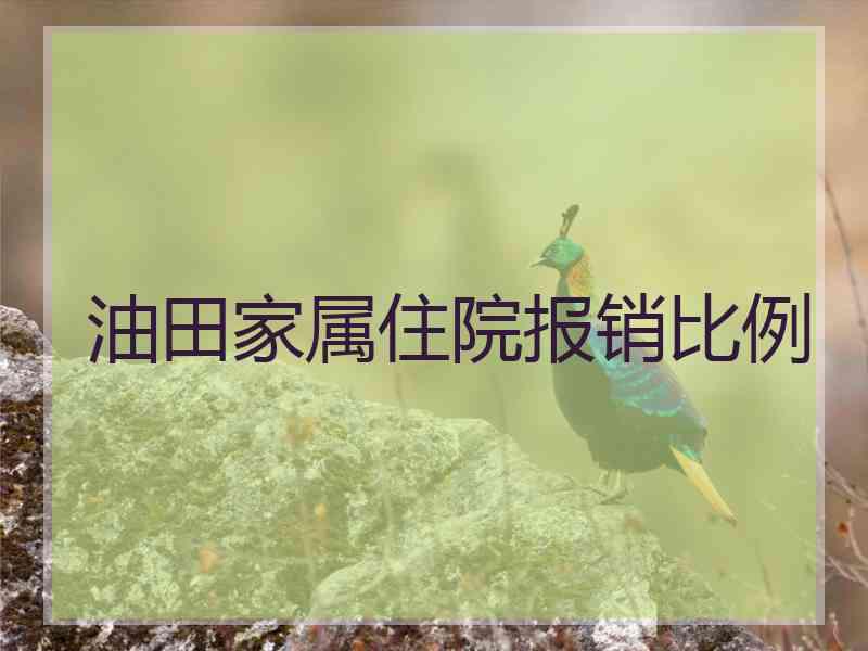油田家属住院报销比例