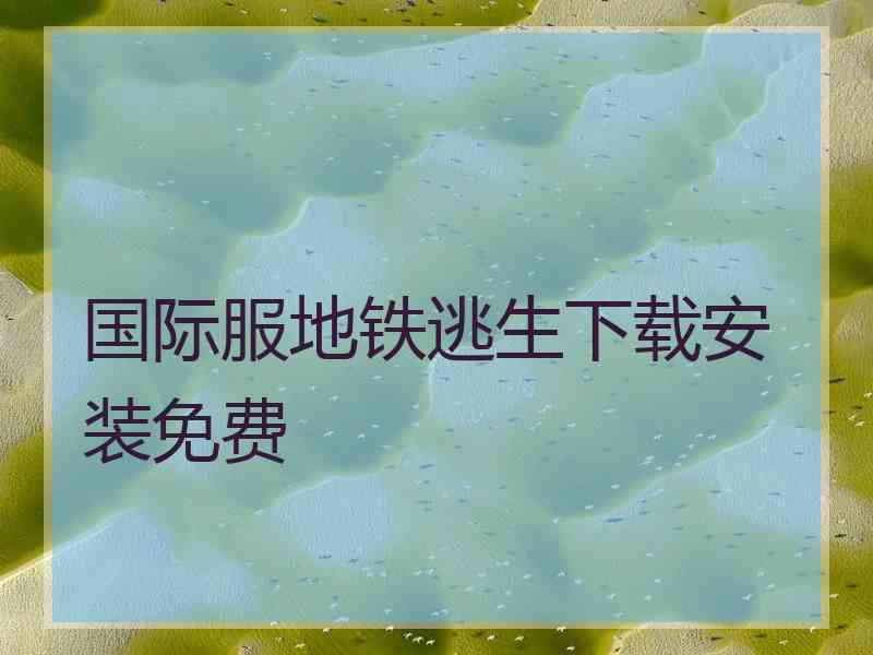 国际服地铁逃生下载安装免费