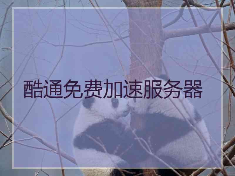 酷通免费加速服务器