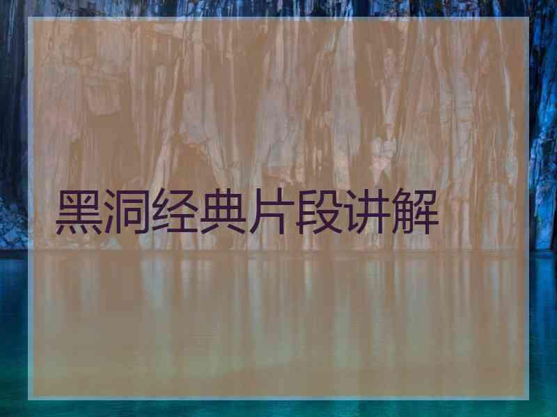 黑洞经典片段讲解