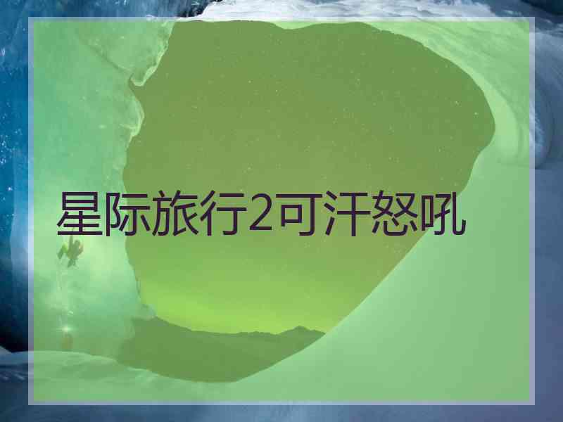 星际旅行2可汗怒吼