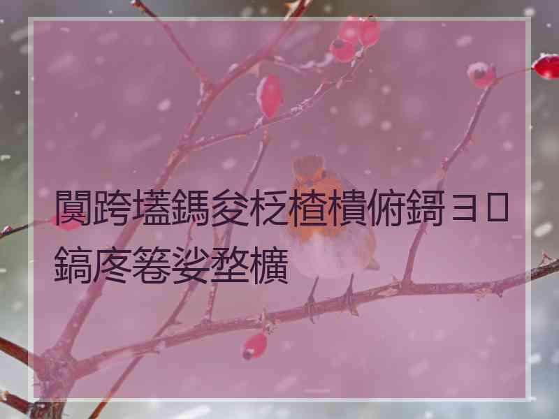 闃跨壒鎷夋柉楂樻俯鎶ヨ鎬庝箞娑堥櫎