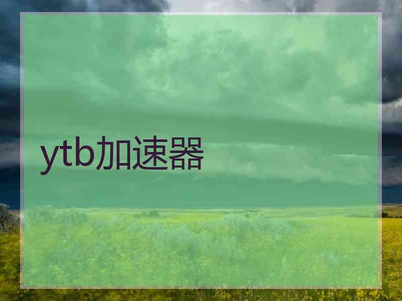 ytb加速器