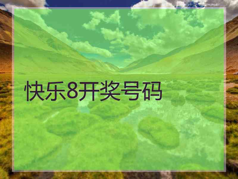 快乐8开奖号码