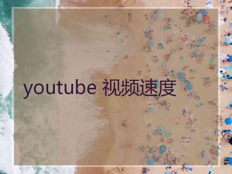 youtube 视频速度