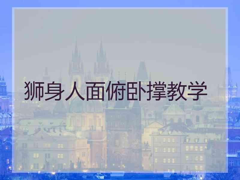 狮身人面俯卧撑教学