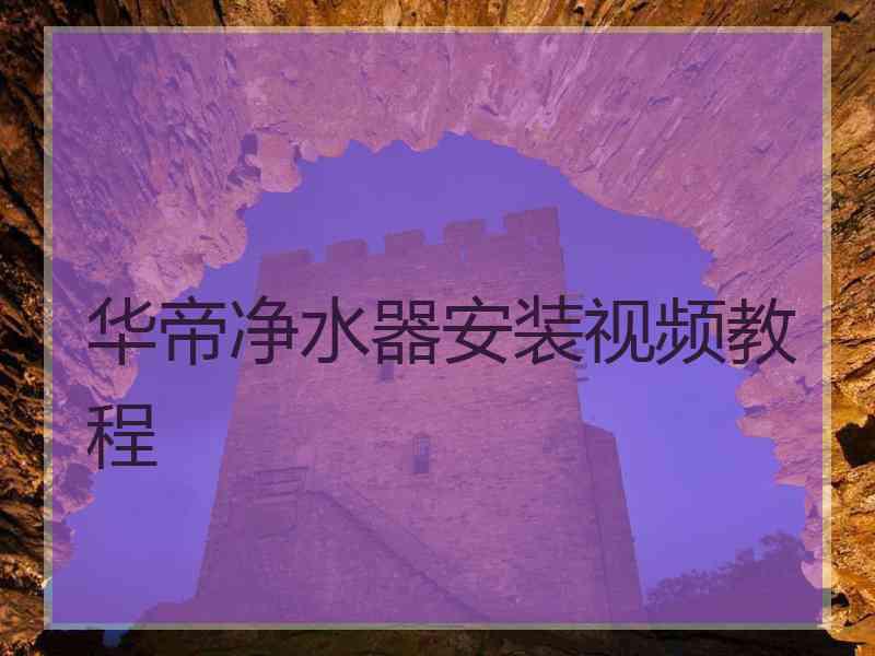 华帝净水器安装视频教程