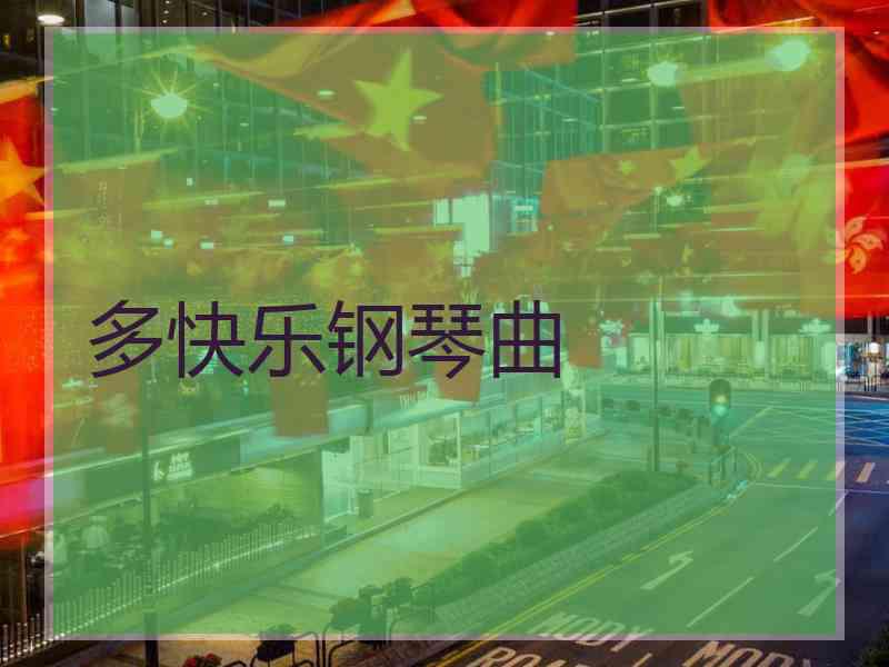多快乐钢琴曲