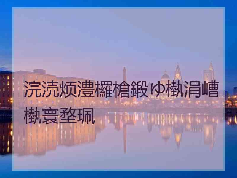 浣涜烦澧欏槍鍛ゆ槸涓嶆槸寰堥珮