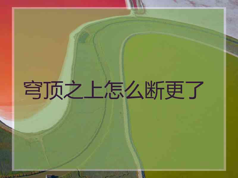 穹顶之上怎么断更了