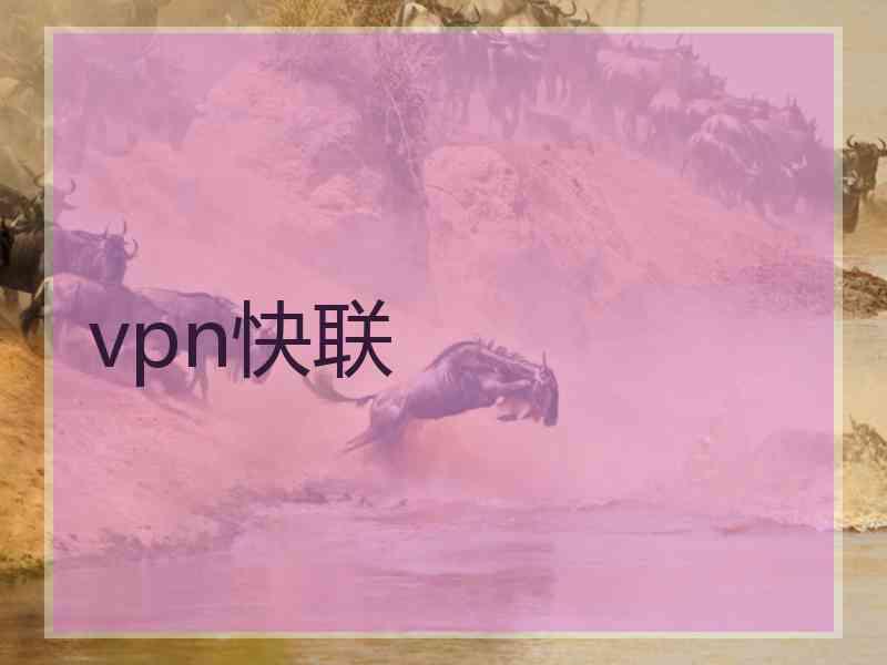 vpn快联