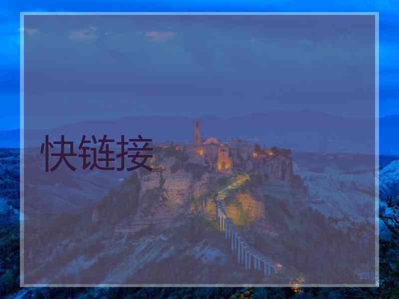 快链接