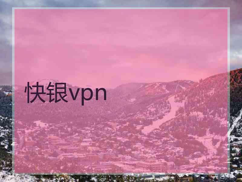 快银vpn