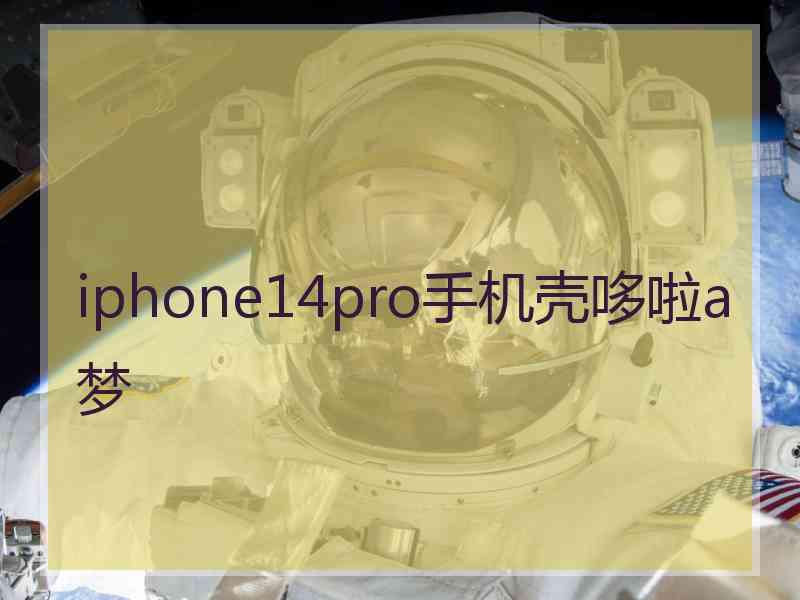 iphone14pro手机壳哆啦a梦