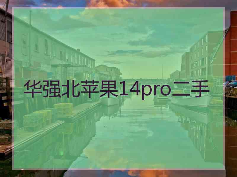 华强北苹果14pro二手