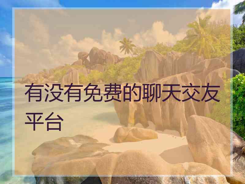 有没有免费的聊天交友平台