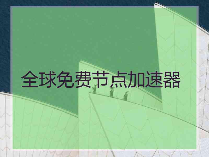 全球免费节点加速器