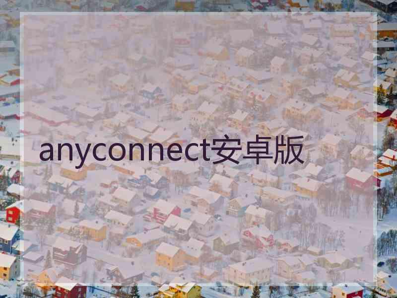 anyconnect安卓版