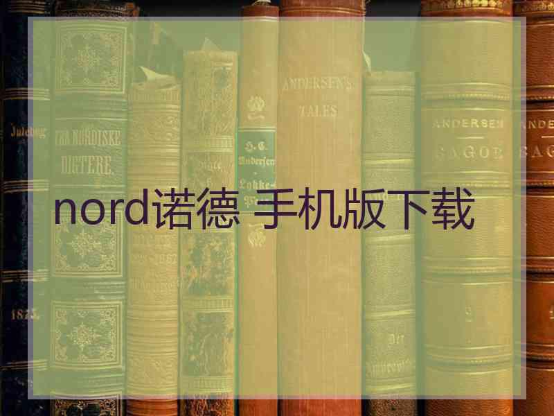 nord诺德 手机版下载