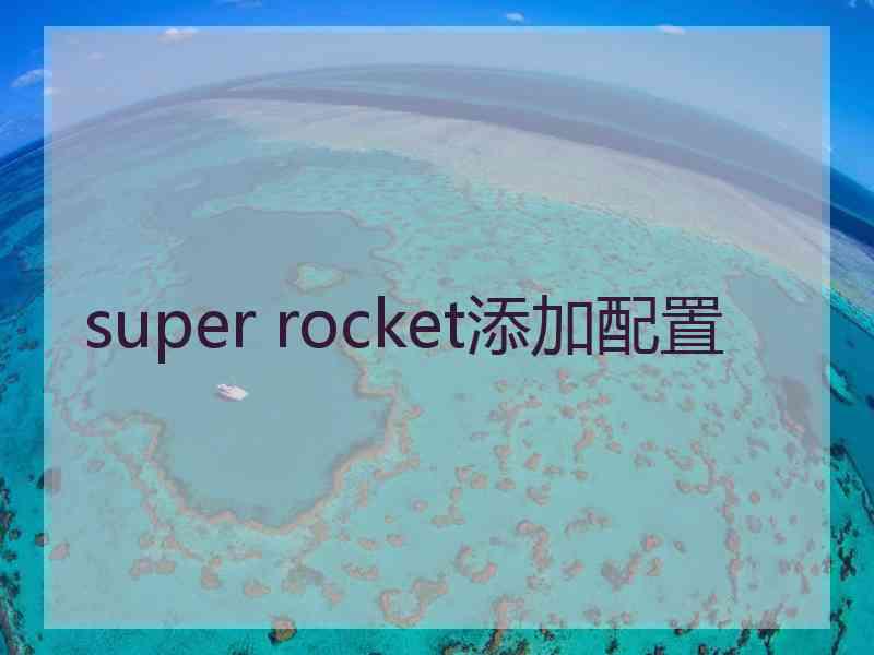 super rocket添加配置