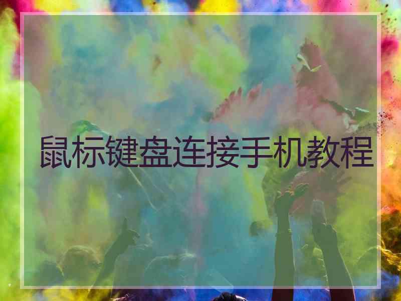 鼠标键盘连接手机教程