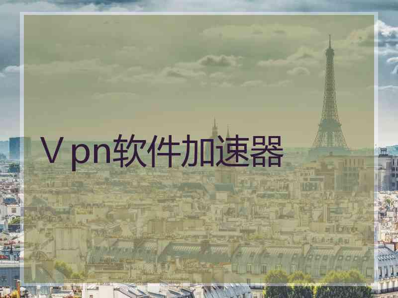Ⅴpn软件加速器