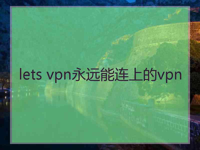 lets vpn永远能连上的vpn