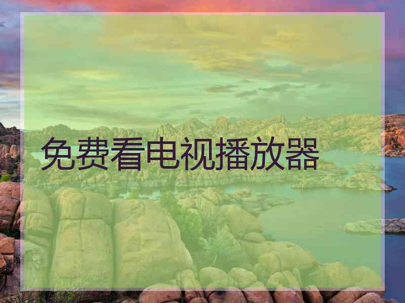 免费看电视播放器