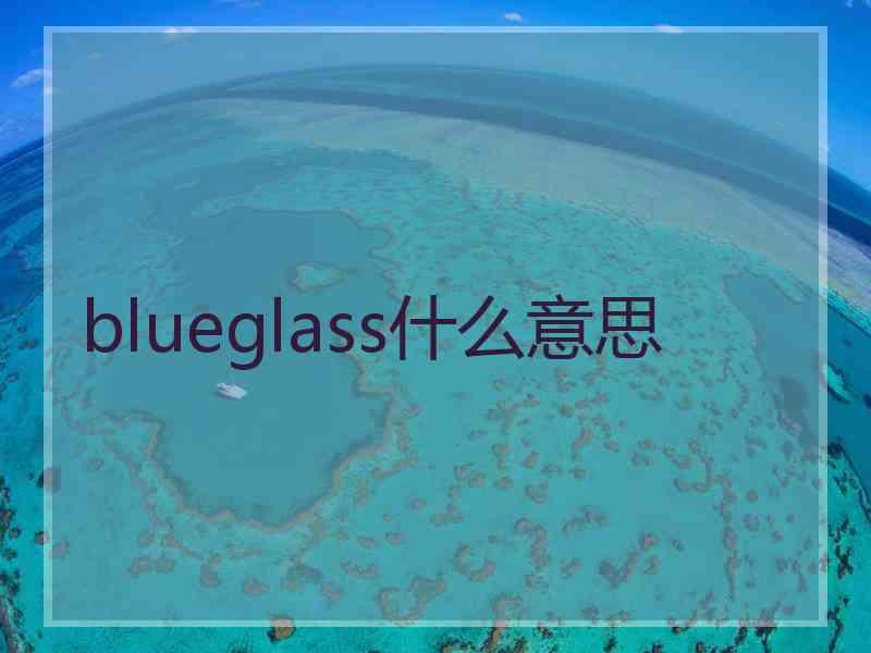 blueglass什么意思