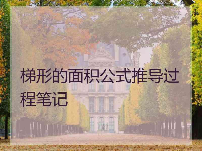 梯形的面积公式推导过程笔记
