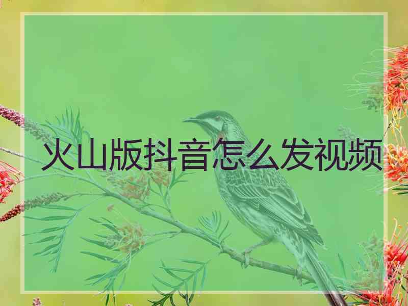 火山版抖音怎么发视频