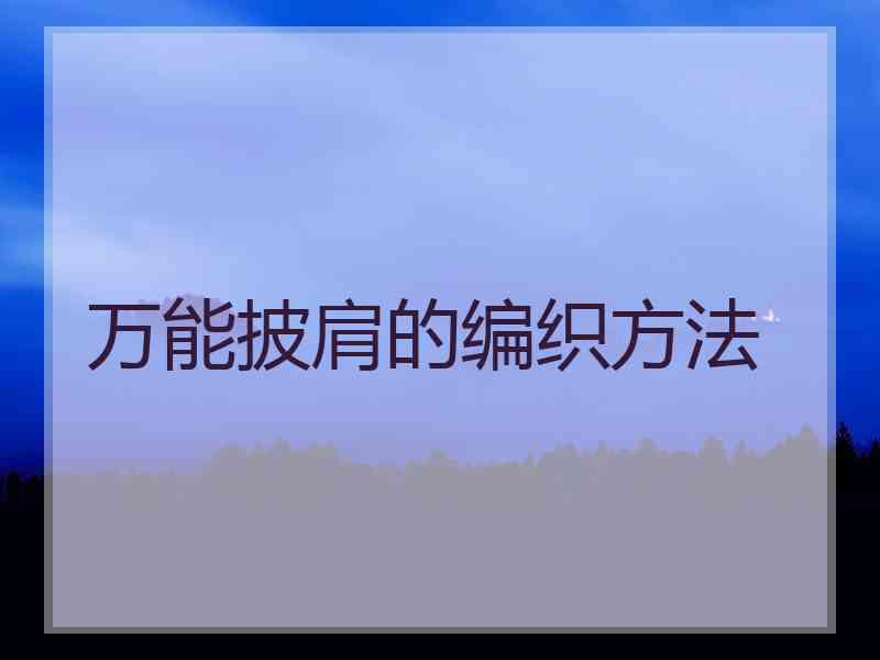 万能披肩的编织方法