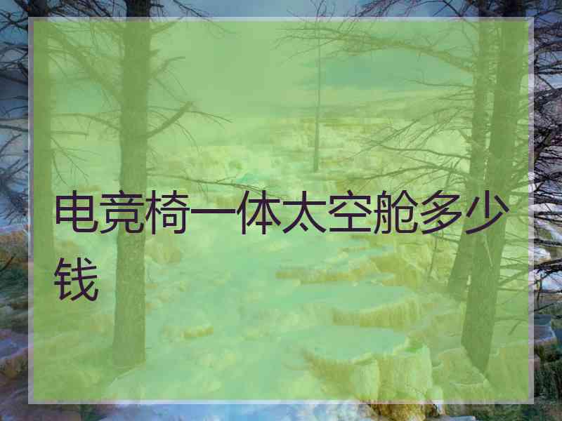 电竞椅一体太空舱多少钱