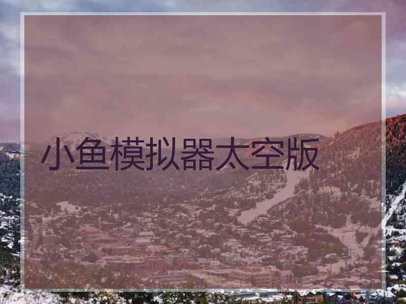 小鱼模拟器太空版