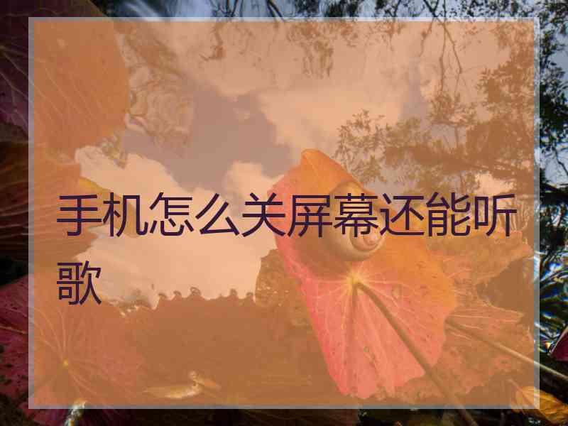 手机怎么关屏幕还能听歌