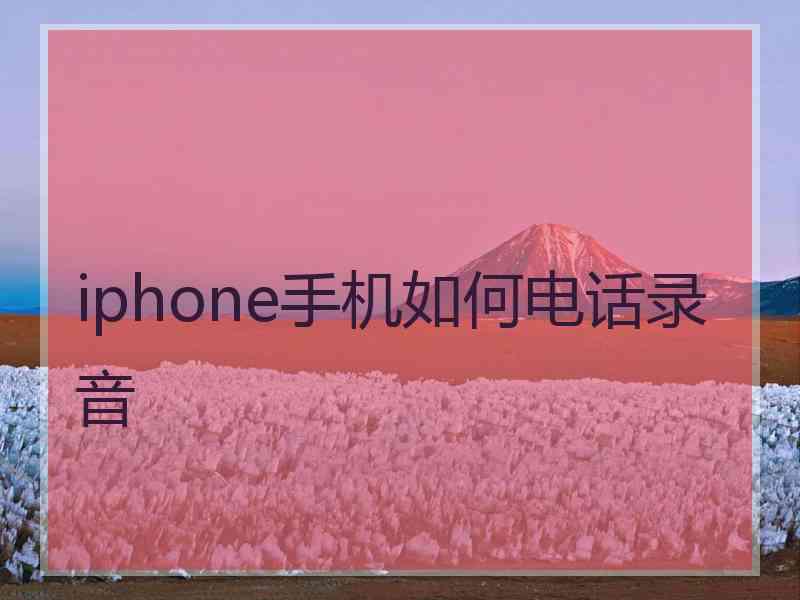 iphone手机如何电话录音