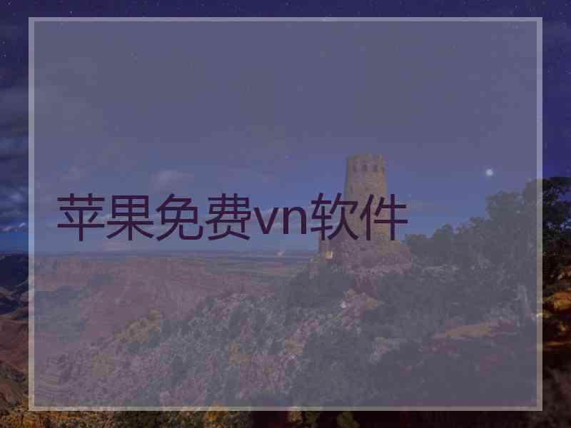 苹果免费vn软件