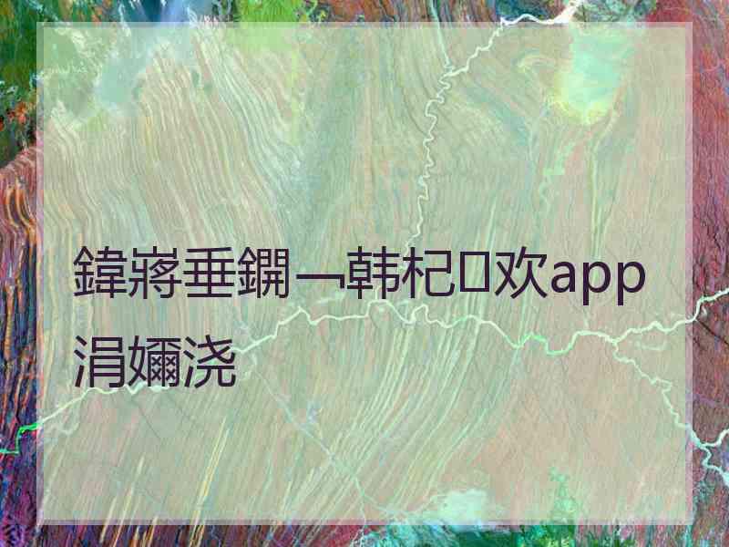 鍏嶈垂鐦﹁韩杞欢app涓嬭浇