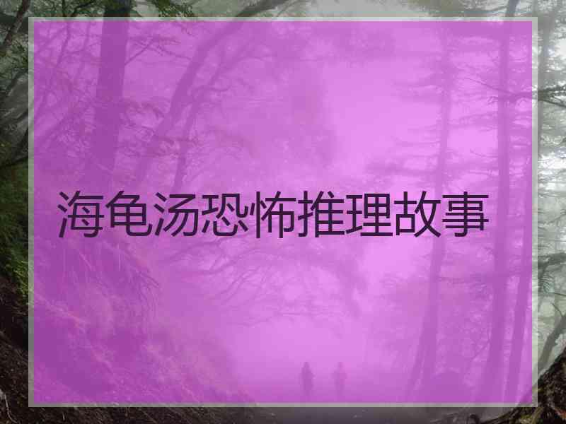 海龟汤恐怖推理故事