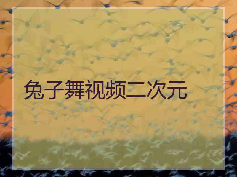 兔子舞视频二次元