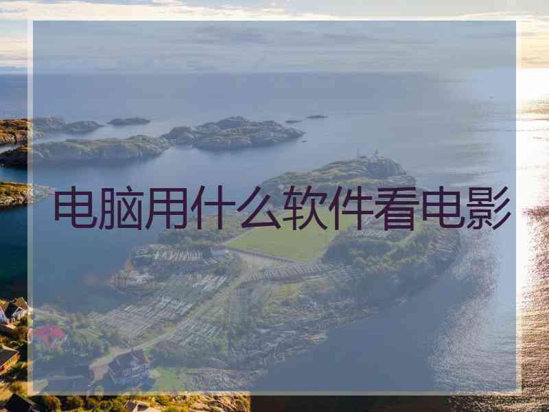 电脑用什么软件看电影