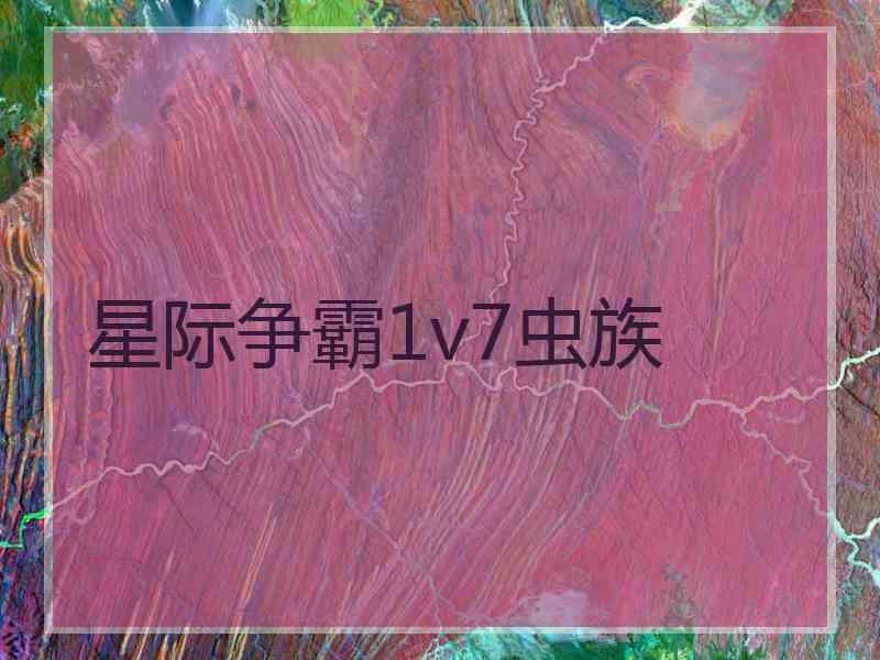 星际争霸1v7虫族